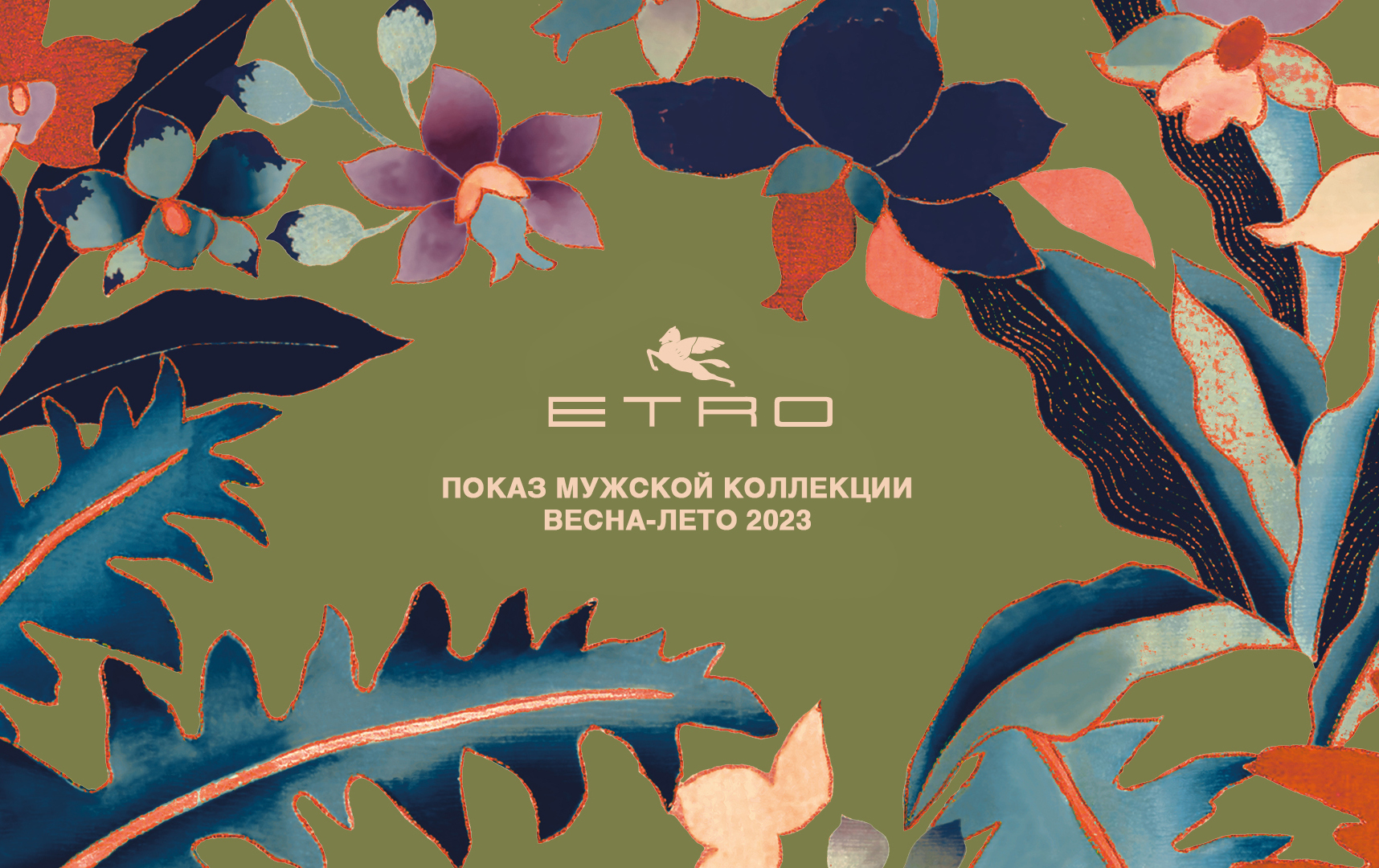 Показ Etro SS2023 на Неделе мужской моды в Милане