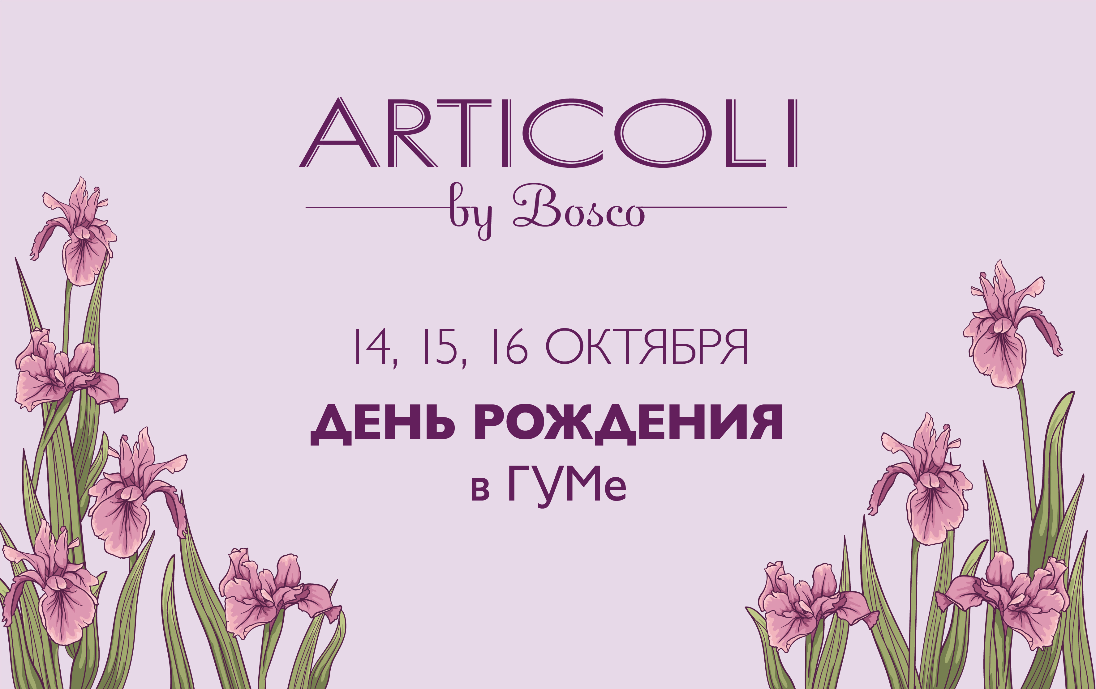 День Рождения Articoli by Bosco в ГУМе!