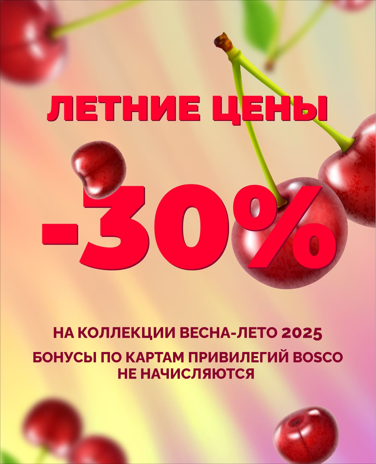 ЛЕТНИЕ ЦЕНЫ! 